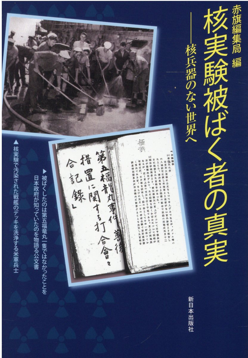 楽天市場】勉誠出版 世界が隠蔽した日本の核実験成功 核保有こそ安価で