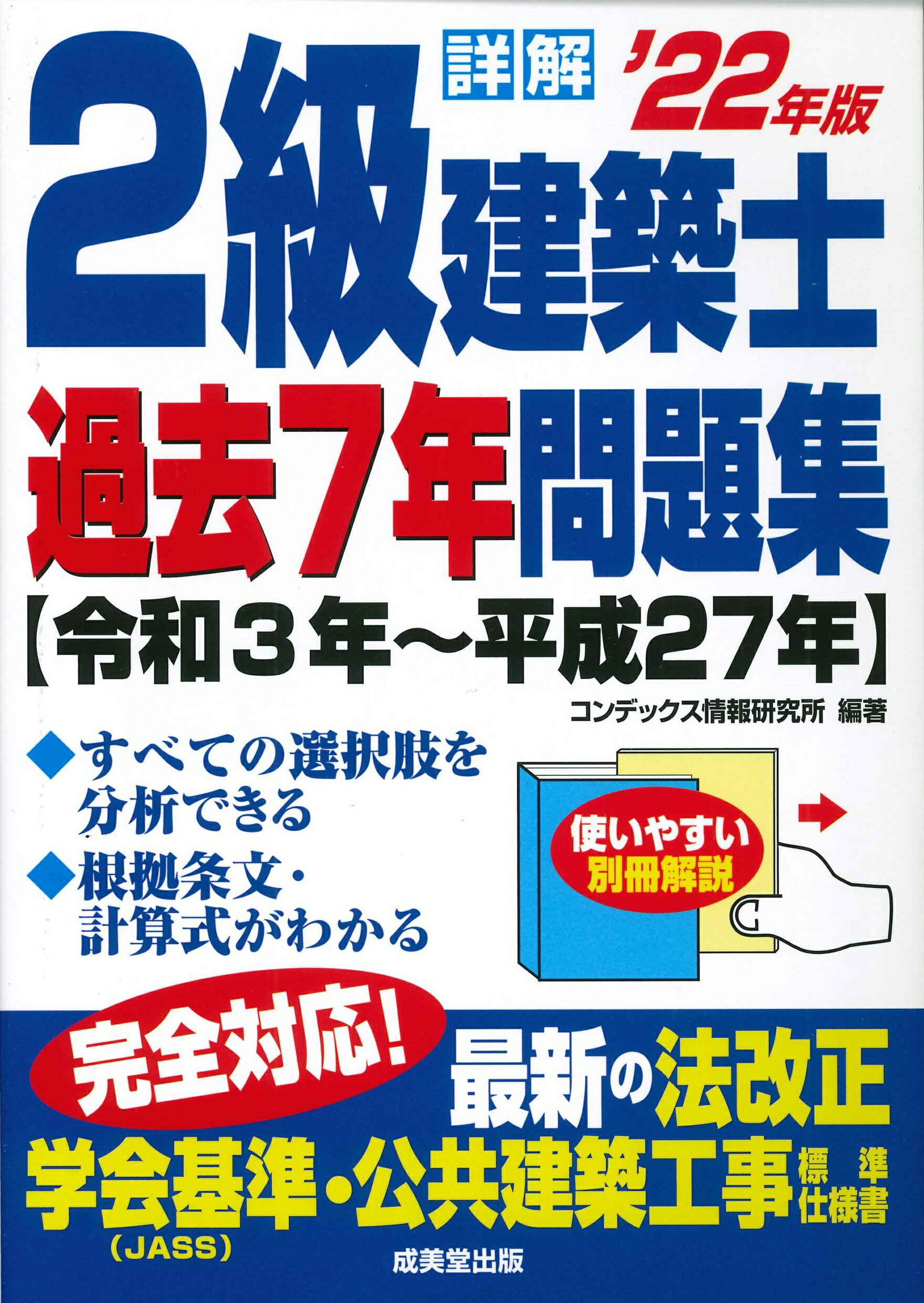 楽天市場】成美堂出版 詳解1級建築士過去7年問題集 '12年版