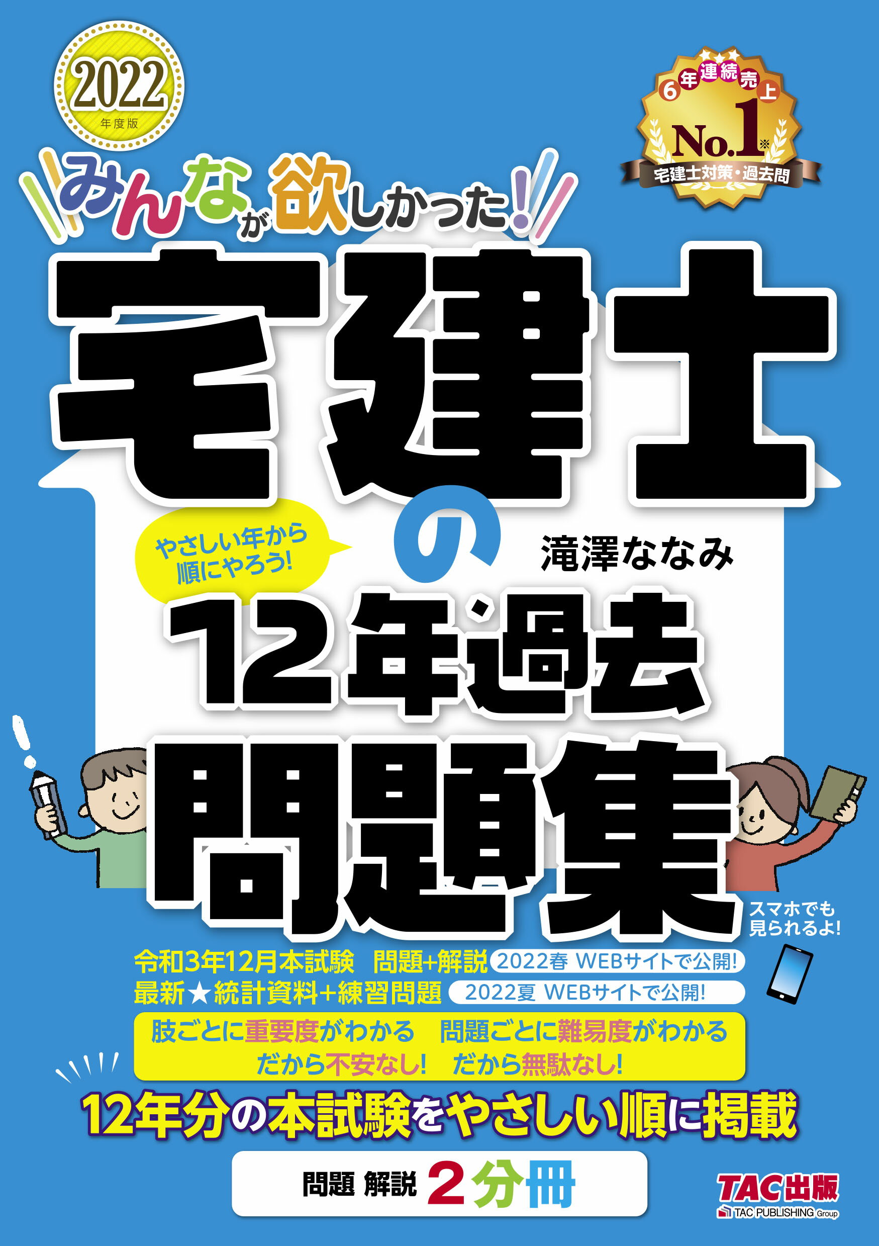 みんなが欲しかった！宅建士の問題集 本試験論点別 ２０２２年度版/ＴＡＣ/滝澤な 3536ffd51691feccae4089053a22b8