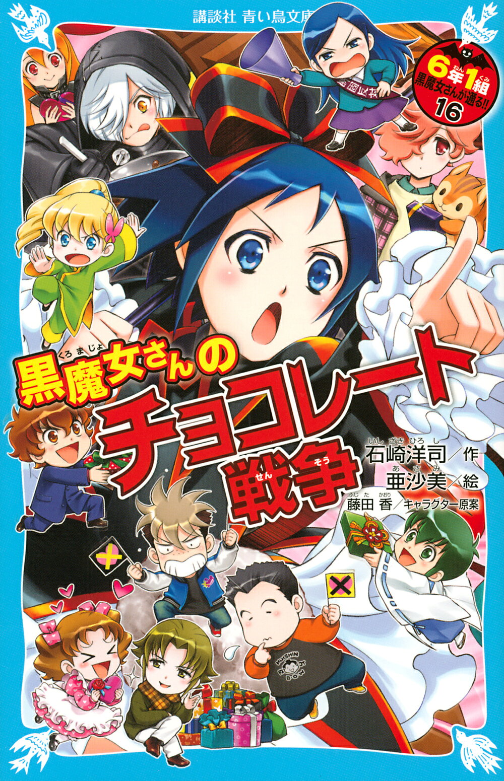 楽天市場】講談社 6年1組黒魔女さんが通る！！ 11/講談社/石崎洋司