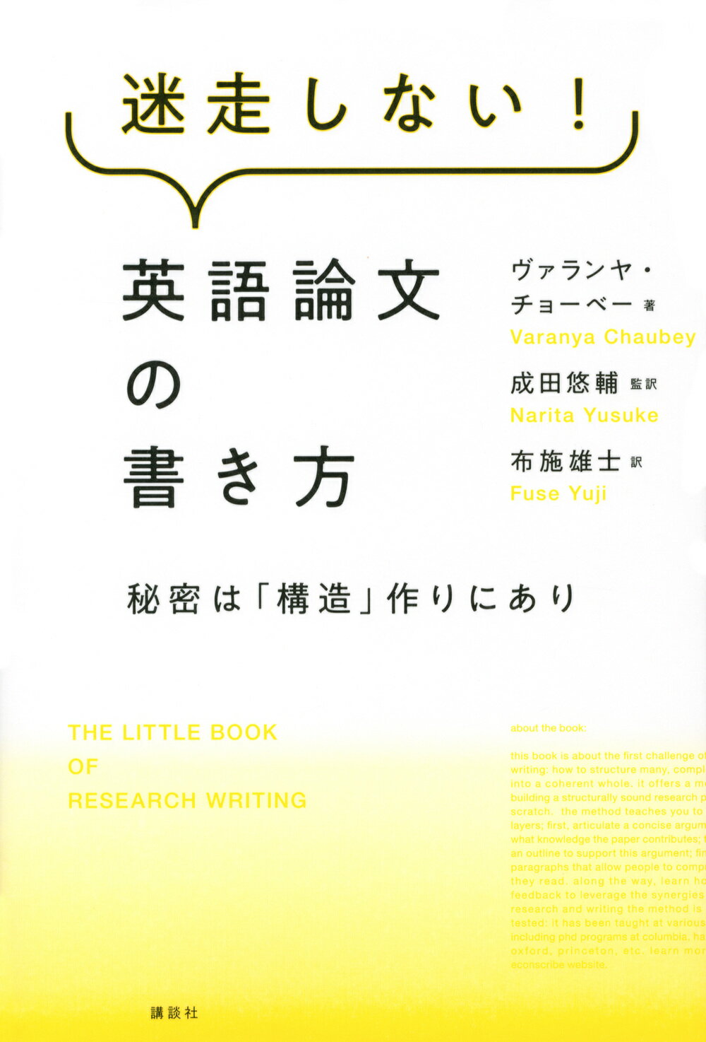迷走しない！英語論文の書き方　秘密は「構造」作りにあり/講談社/ヴァランヤ・チョーベー