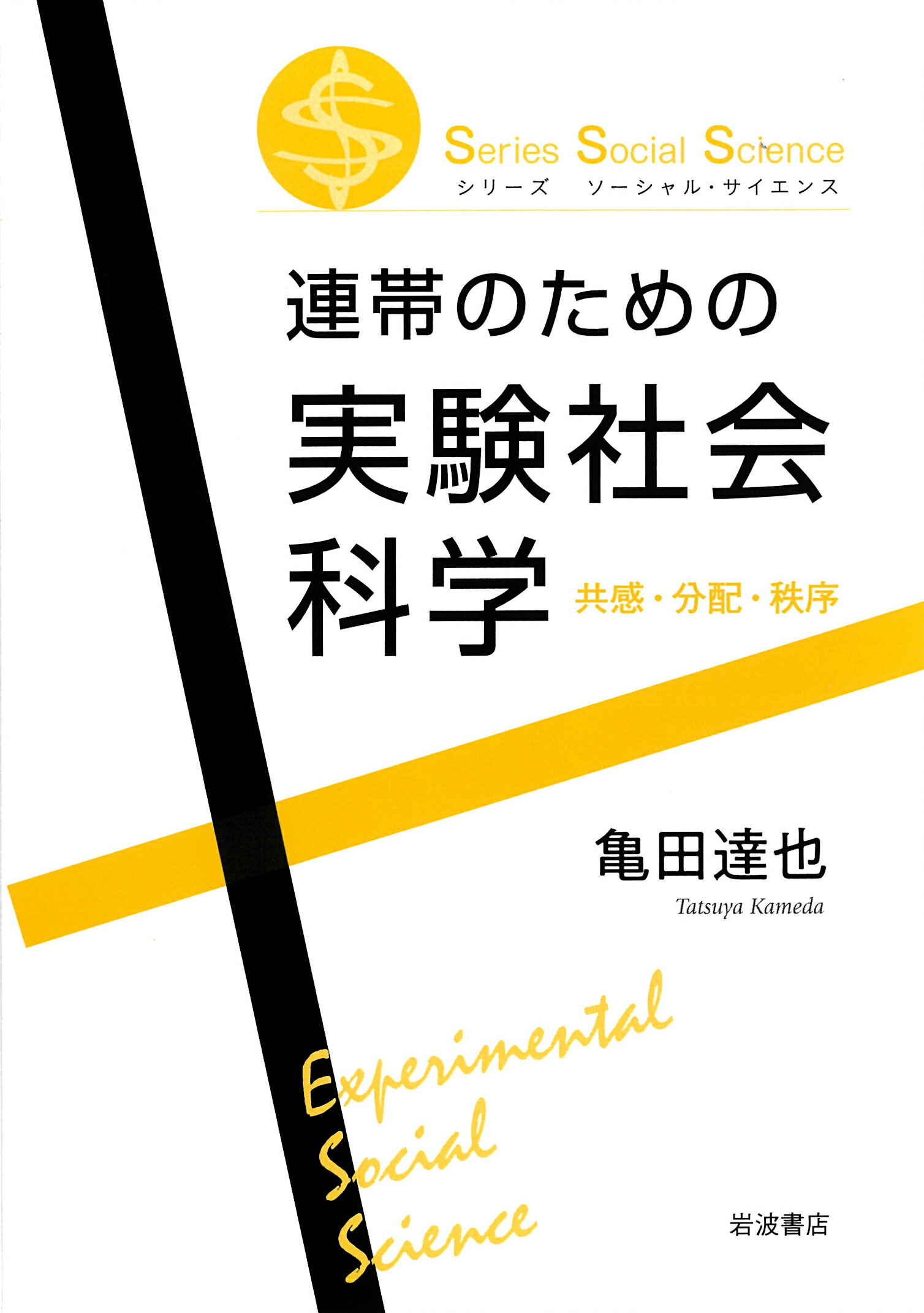 連帯のための実験社会科学 共感・分配・秩序/岩波書店/亀田達也