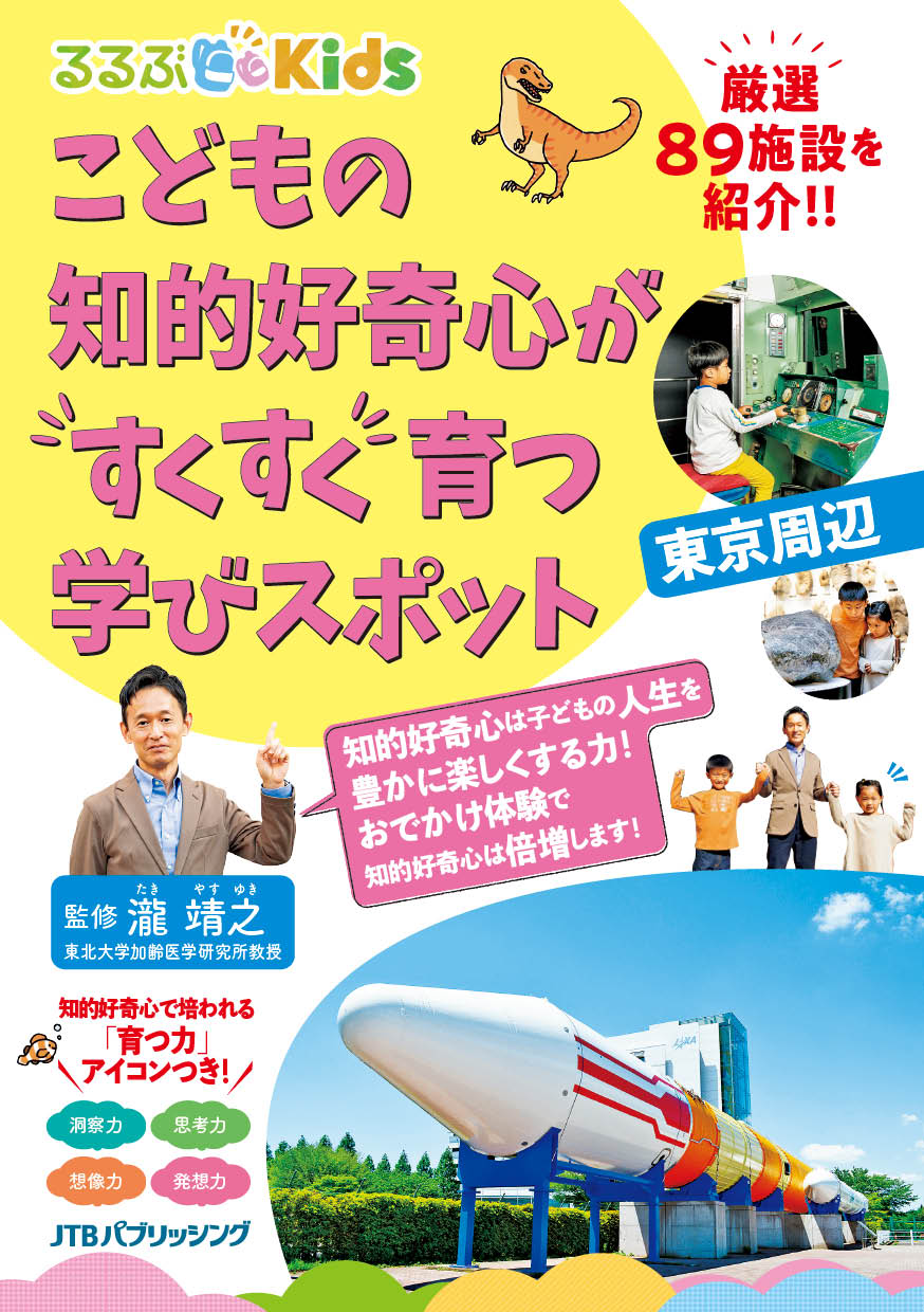 こどもの知的好奇心がすくすく育つ学びスポット　東京周辺/ＪＴＢパブリッシング/瀧靖之