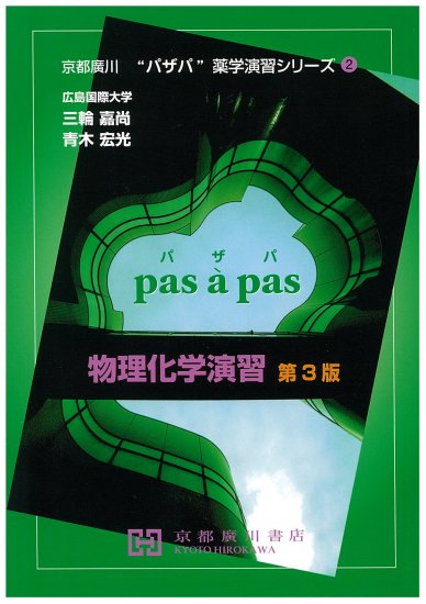 楽天市場】有機医薬分子論2．0/京都廣川書店/周東智 | 価格比較