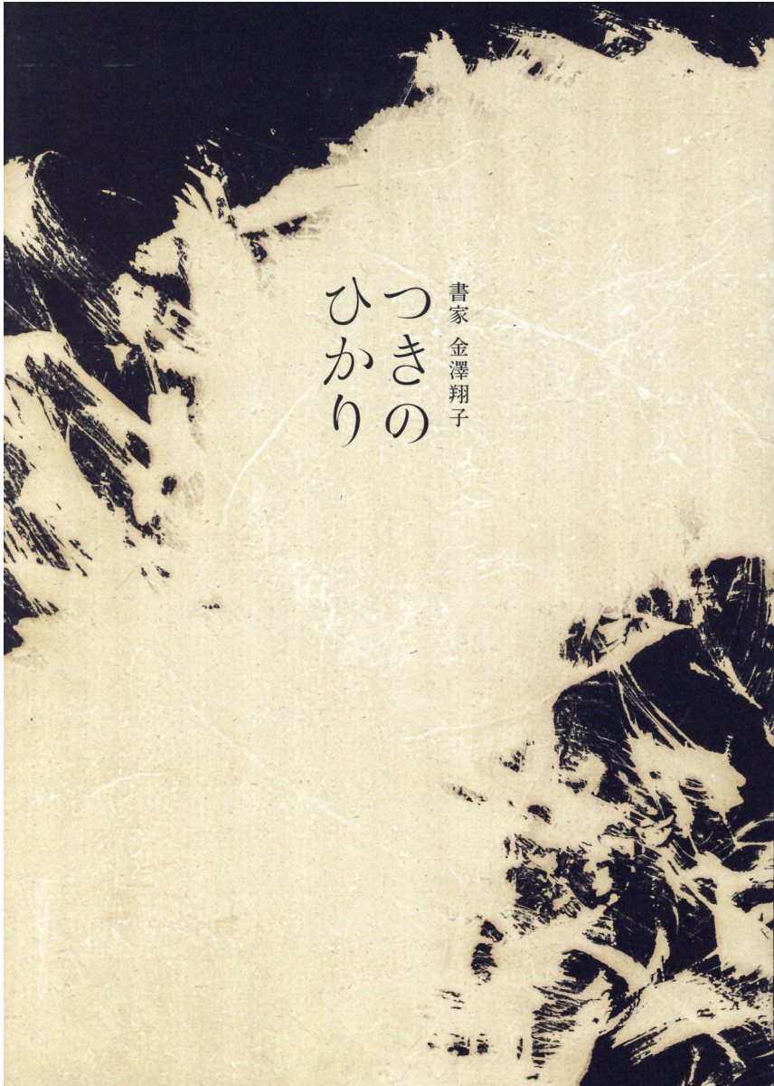 書家金澤翔子『つきのひかり』/美術出版社/金澤翔子