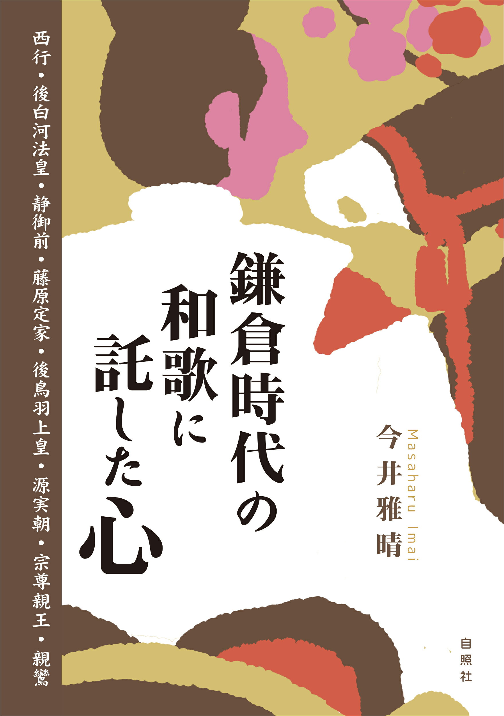 鎌倉時代の和歌に託した心 西行・後白河法皇・静御前・藤原定家・後鳥羽上皇・源/自照社/今井雅晴（歴史学）