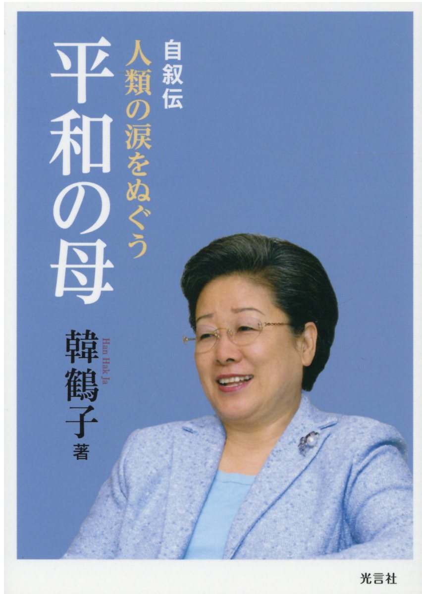 楽天市場】光言社 真の母のまなざし 韓鶴子女史御言選集 出生から結婚