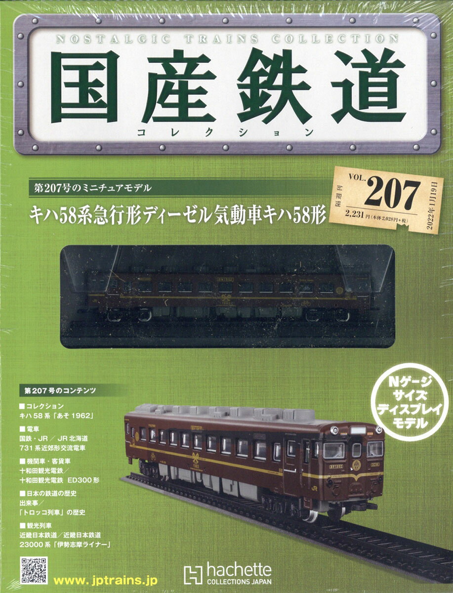 楽天市場】隔週刊 国産鉄道コレクション 2022年 10/12号 [雑誌