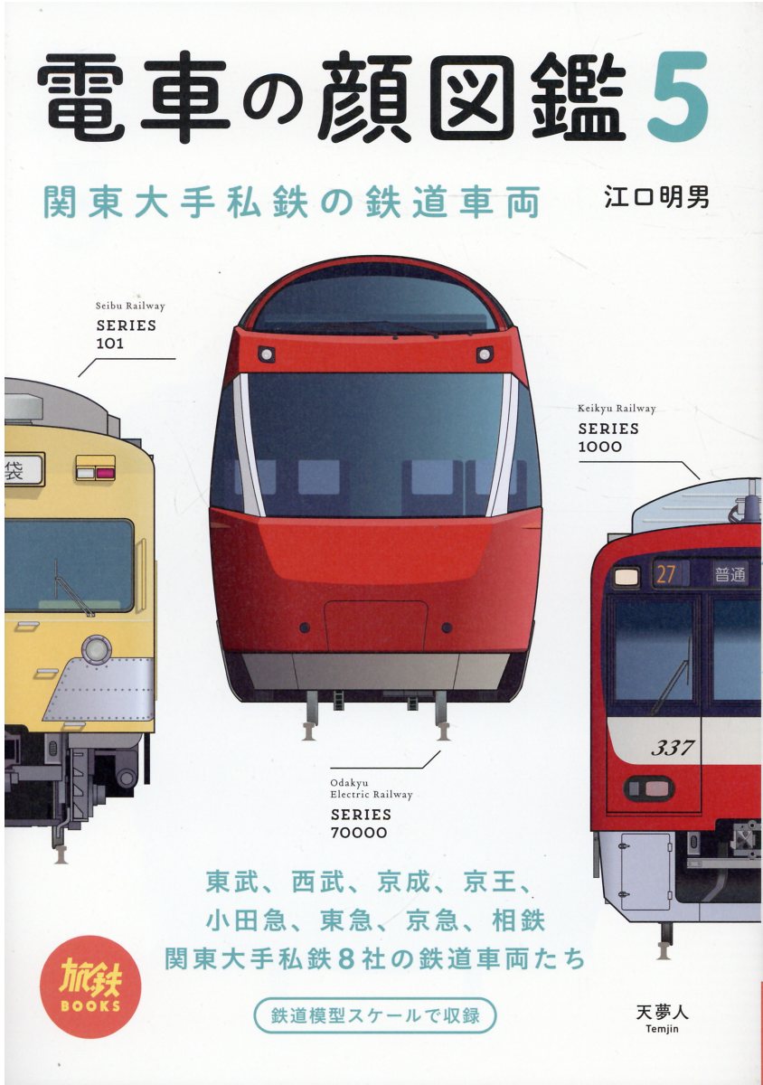 電車の顔図鑑 ５/天夢人/江口明男