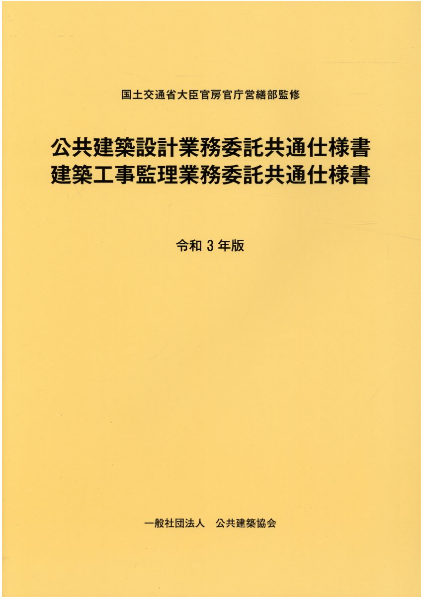楽天市場】公共建築協会 建築設備設計基準 令和3年版/公共建築協会