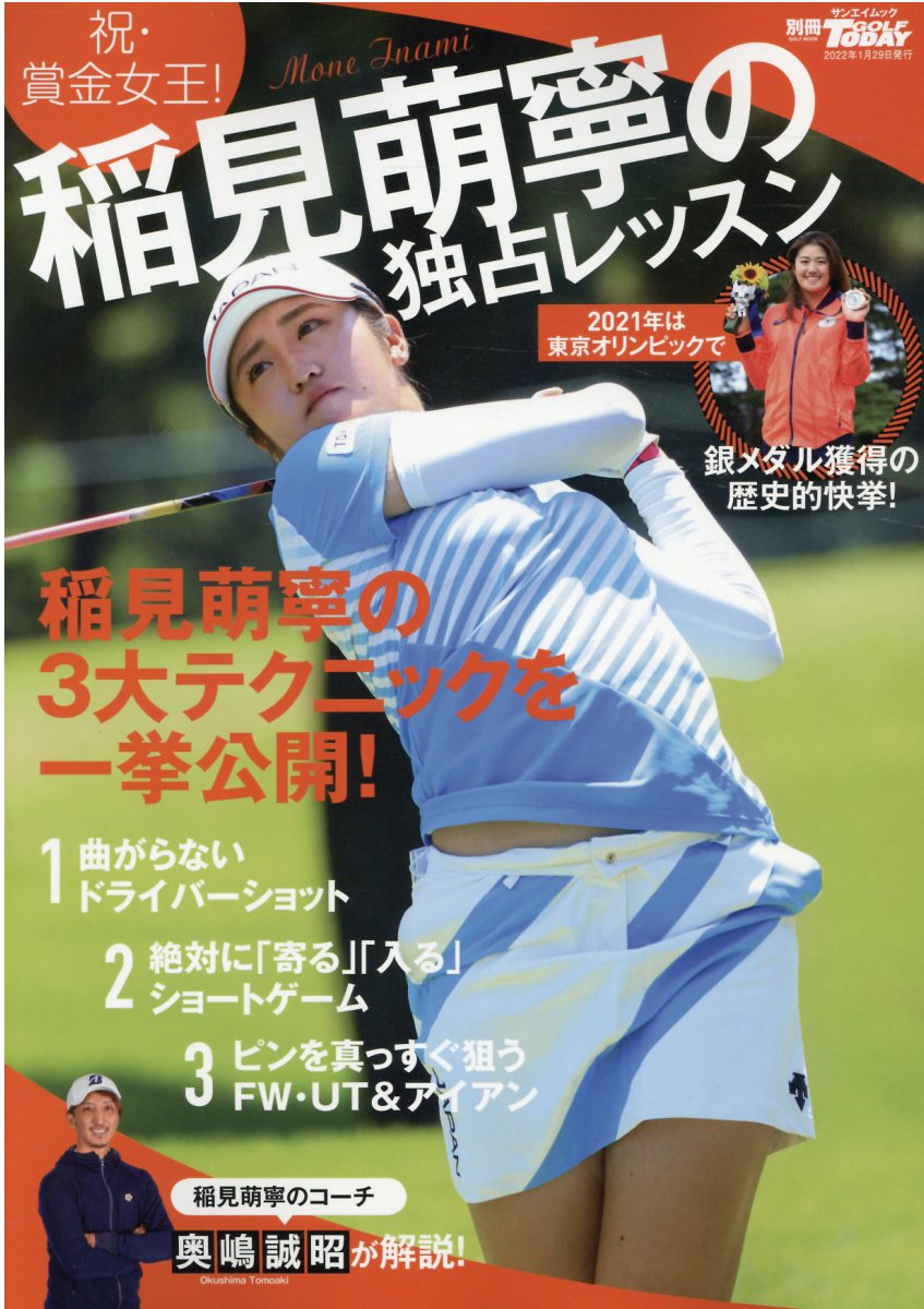 稲見萌寧の独占レッスン 稲見萌寧の３大テクニックを一挙公開！/三栄