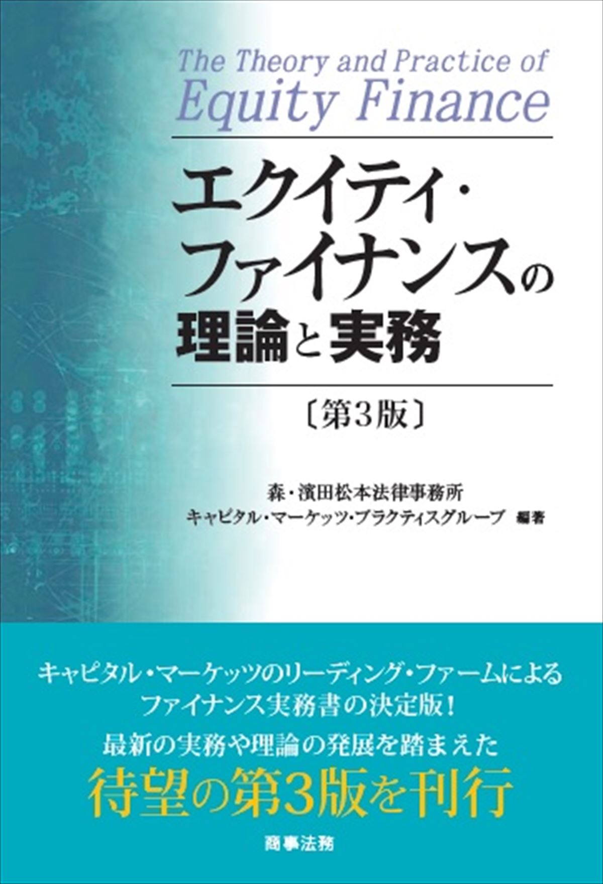 エクイティ・ファイナンスの理論と実務 第３版/商事法務/森・濱田松本法律事務所キャピタル・マーケ