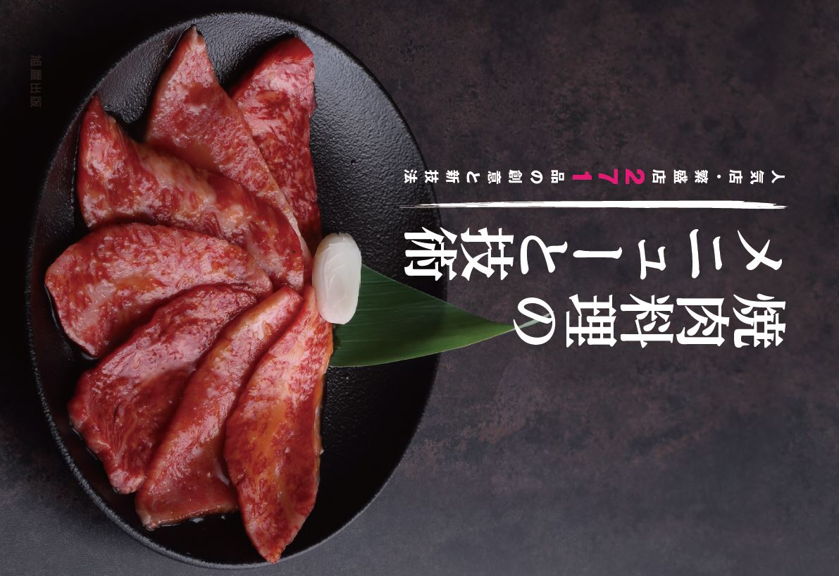 楽天市場】旭屋出版 焼肉の技術 大評判店の「肉の切り方」「味付け