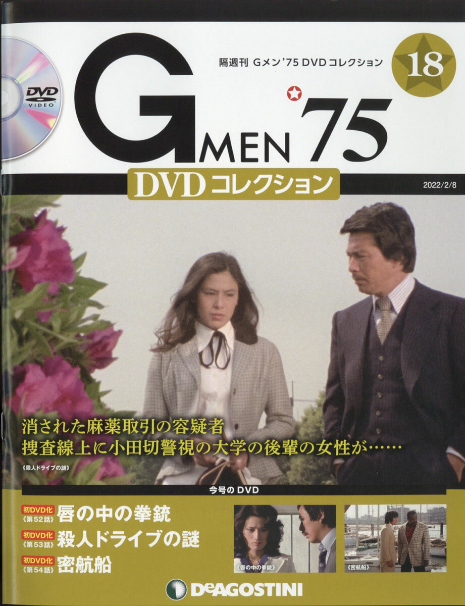 楽天市場】隔週刊 Gメン75 DVDコレクション 2021年 11/30号 [雑誌