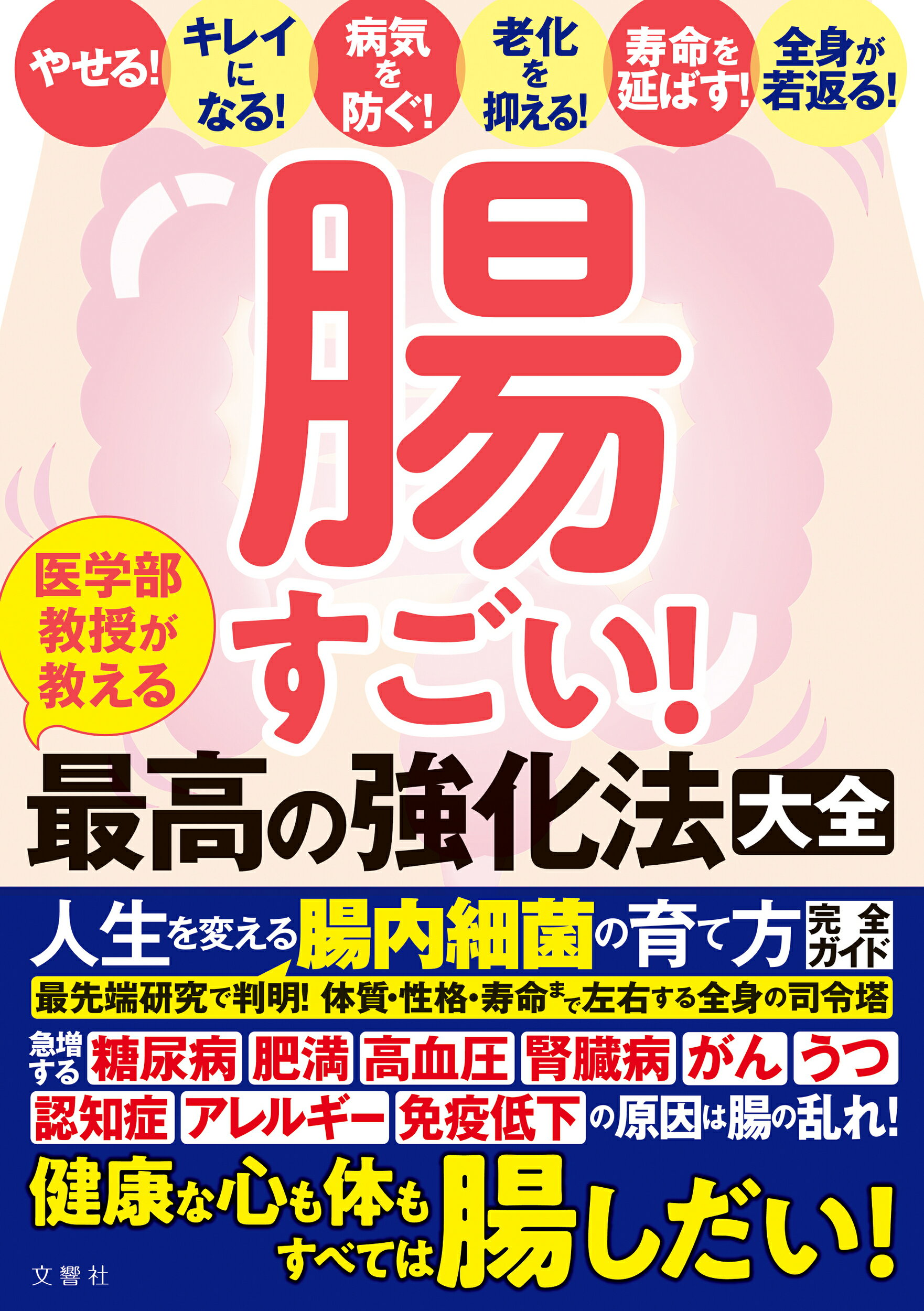 腸内細菌が喜ぶ生き方 「体の健康」「心の健康」の絶対条件! 腸内細菌が喜ぶ生き方 | 城谷昌彦 |本 | 通販 | Amazon