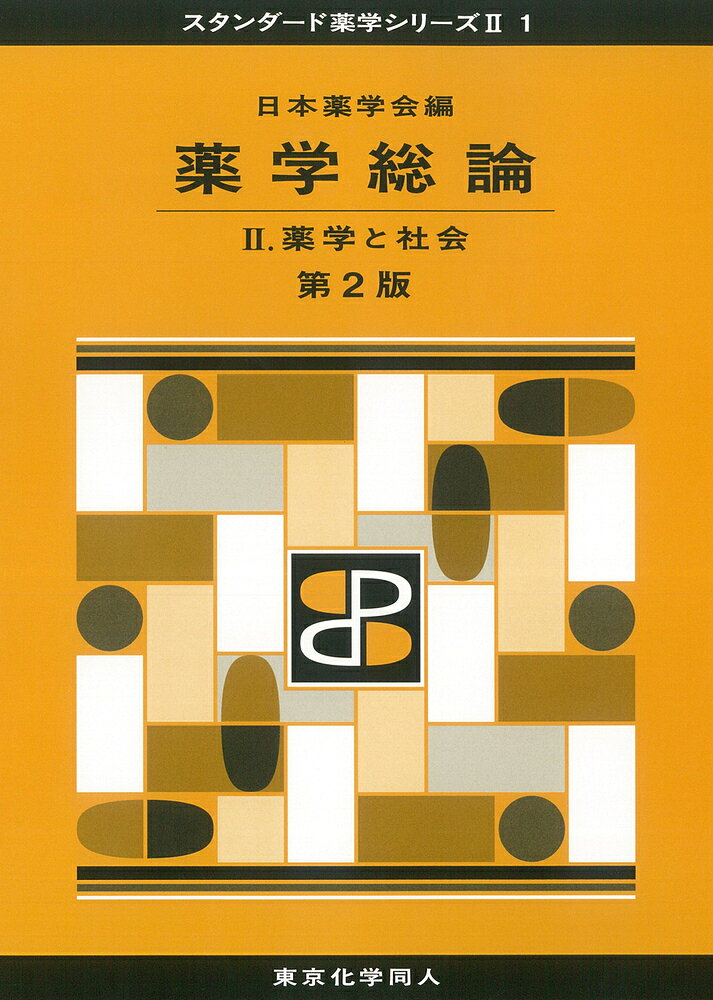薬学総論 ２ 第２版/東京化学同人/日本薬学会