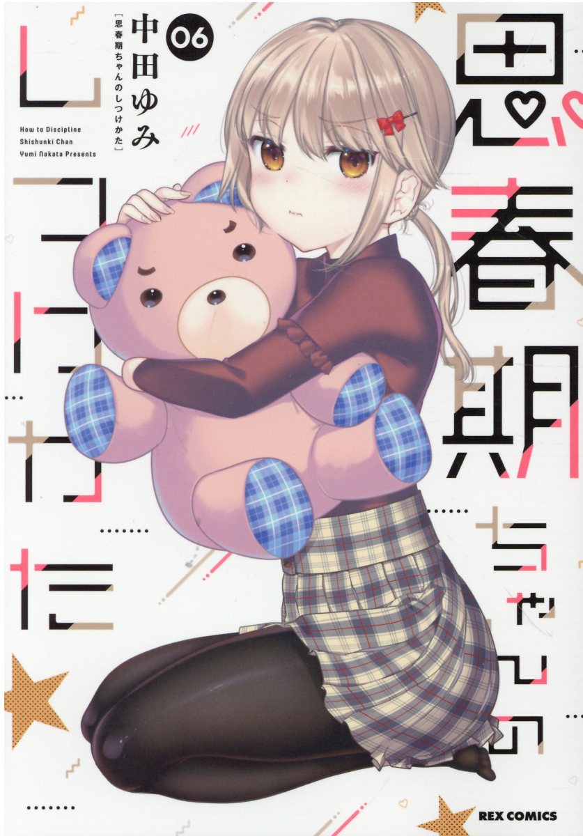 楽天市場】一迅社 思春期ちゃんのしつけかた 「おとなの薄い本」付き特