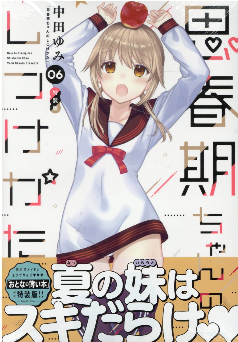 一迅社 - 思春期ちゃんのしつけかた特装版「おとなの薄い本」全巻付き １巻〜最新１１巻 楽天市場】一迅社 思春期ちゃんのしつけかた 「おとなの薄い本