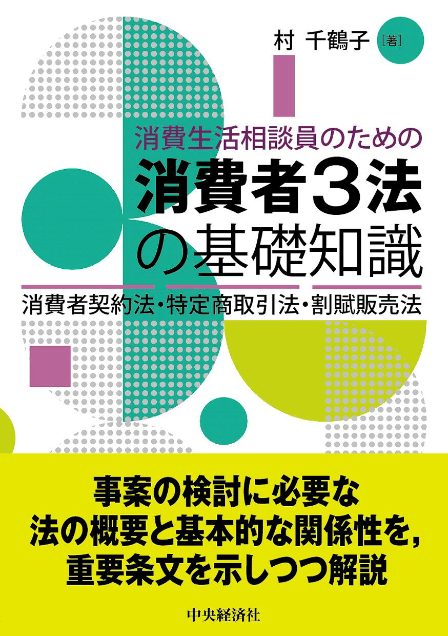 楽天市場】中央経済社 消費生活相談員のための消費者3法の基礎知識