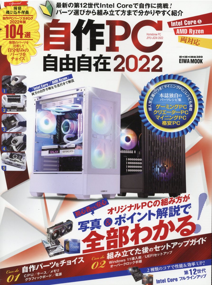 楽天市場】自作PC自由自在 2022/英和出版社 | 価格比較 - 商品