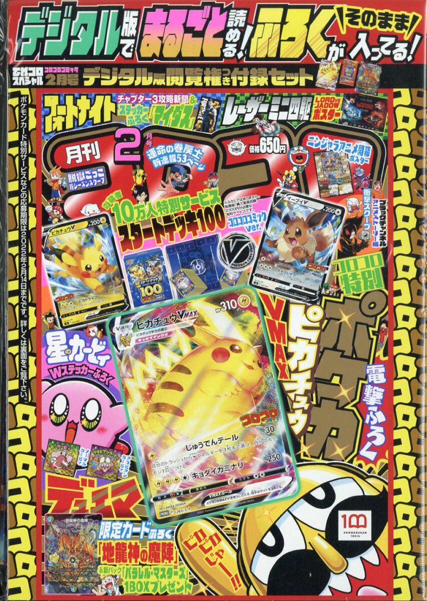 未開封☆コロコロコミック2022年2月号　2セット 楽天市場】月刊 コロコロコミック 2022年 02月号 [雑誌]/小学館 | 価格