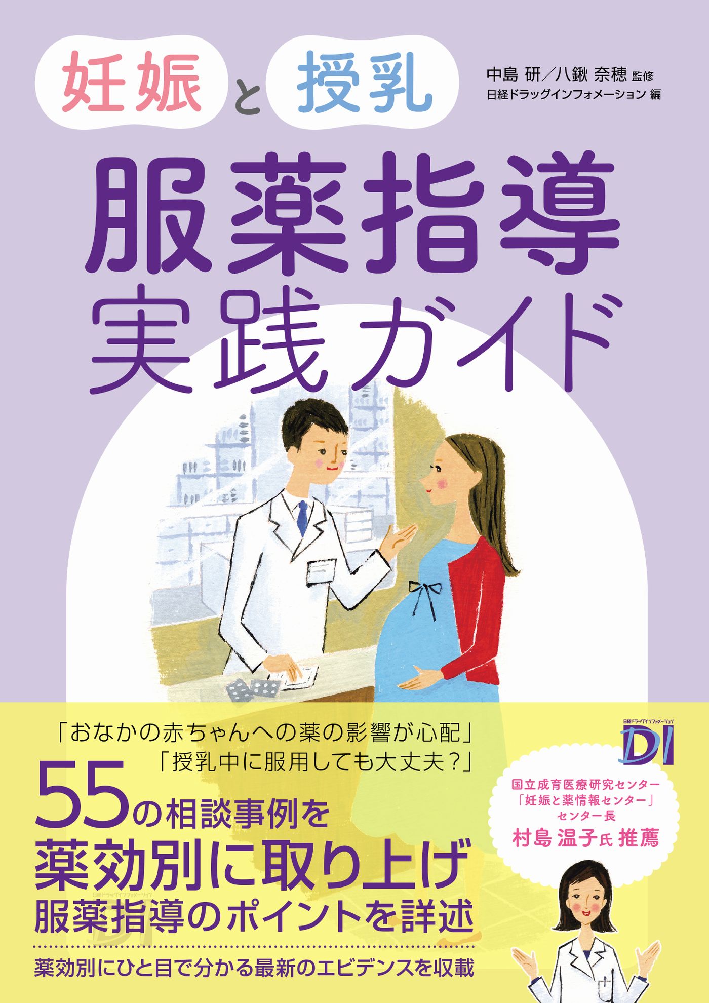 妊娠と授乳　服薬指導実践ガイド/日経ＢＰ/中島研