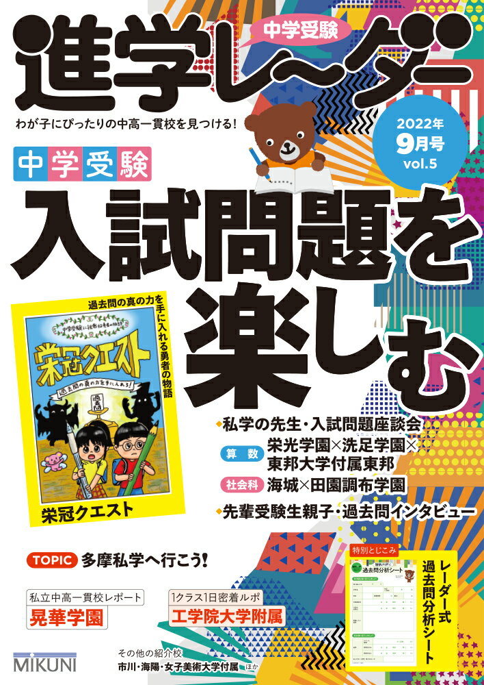 中学受験進学レーダー わが子にぴったりの中高一貫校を見つける！ ２０２２年９月号　ｖｏｌ．５/みくに出版/みくに出版