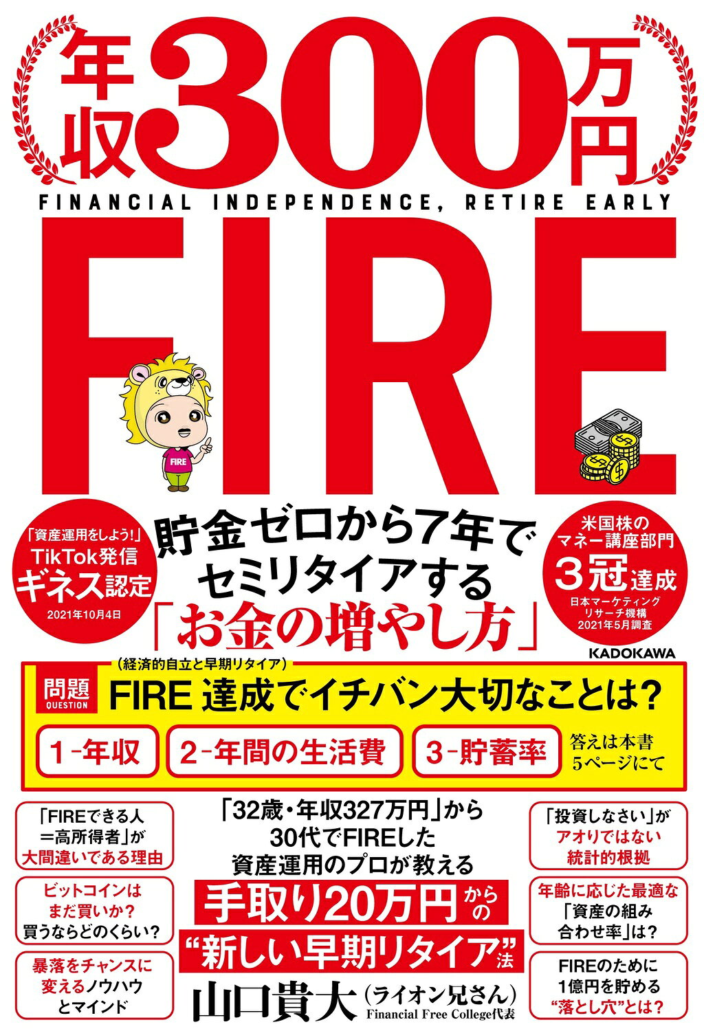 年収３００万円ＦＩＲＥ貯金ゼロから７年でセミリタイアする「お金の増やし方」/ＫＡＤＯＫＡＷＡ/山口貴大
