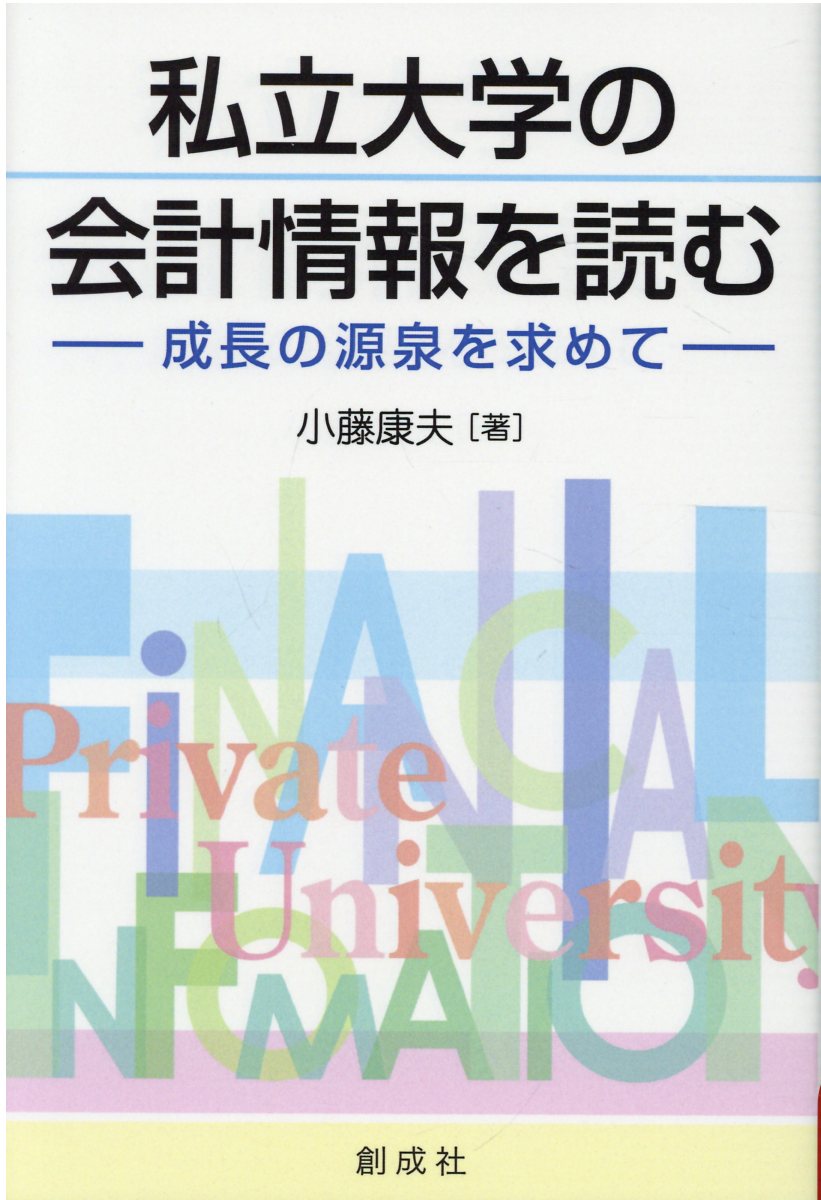私立大学の会計情報を読む 成長の源泉を求めて/創成社/小藤康夫