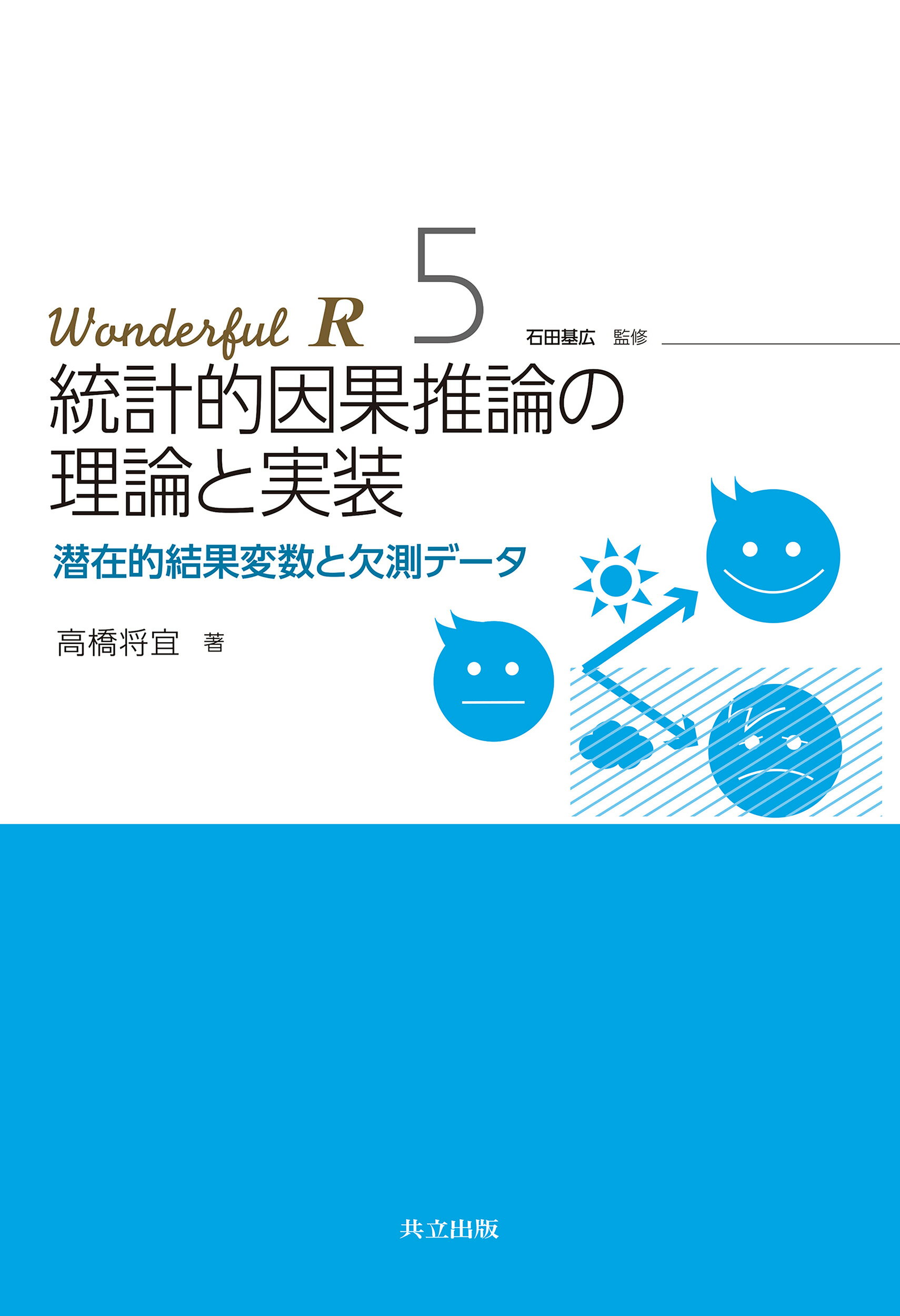 Ｗｏｎｄｅｒｆｕｌ　Ｒ ５/共立出版/高橋将宜