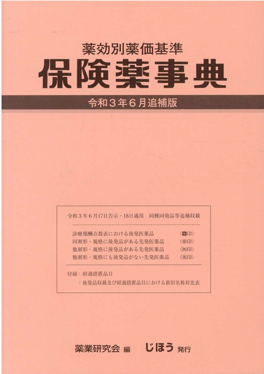 楽天市場】じほう 保険薬事典 薬効別薬価基準 令和3年6月追補版
