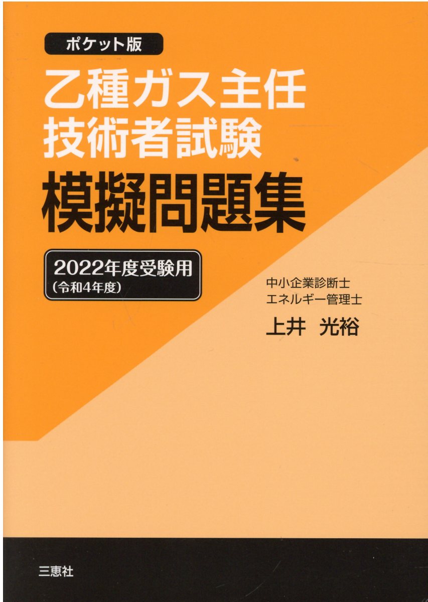 【中古】 丙種ガス主任技術者試験精選問題集/オーム社/三好康彦 楽天市場】オーム社 丙種ガス主任技術者試験精選問題集/オ-ム社