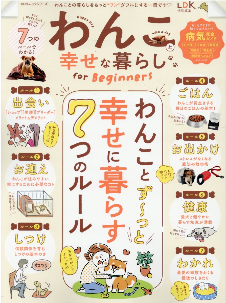 わんこと幸せな暮らしｆｏｒ　Ｂｅｇｉｎｎｅｒｓ/晋遊舎