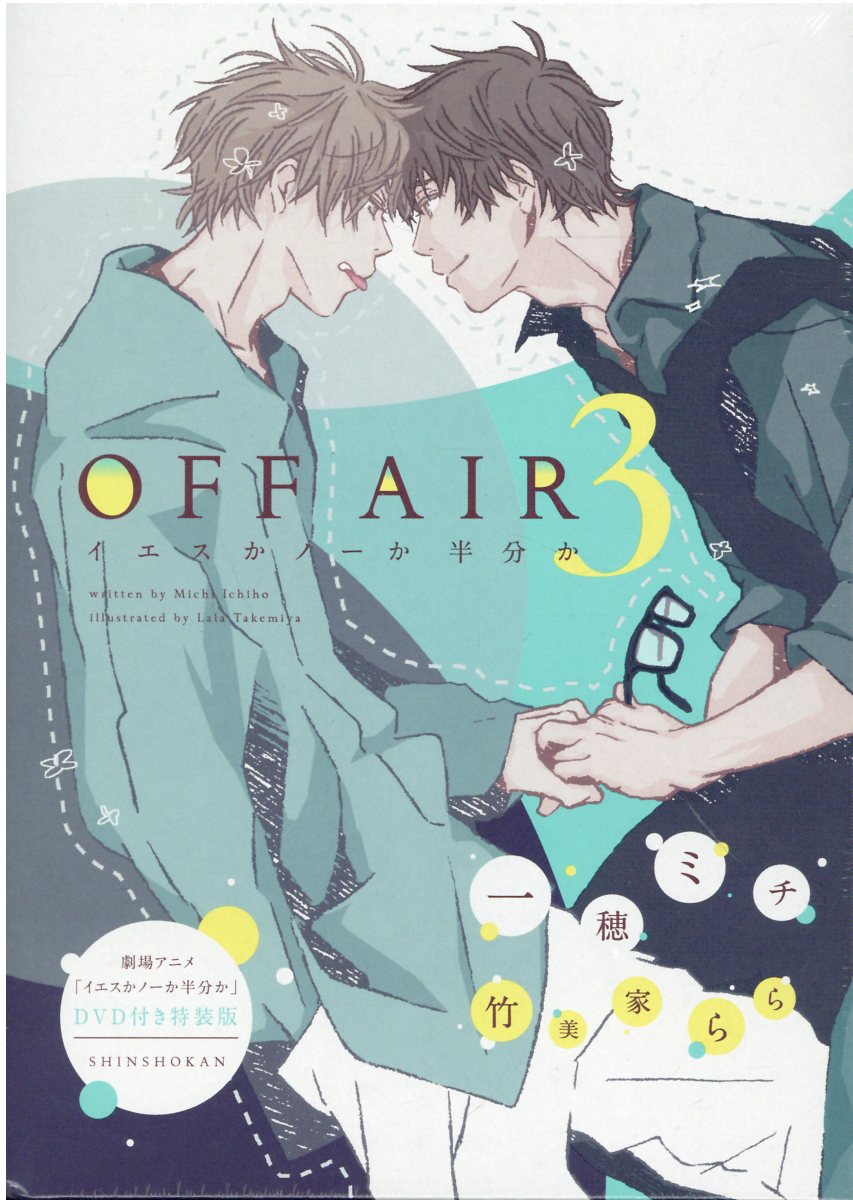 Amazon.co.jp: OFF AIR イエスかノーか半分か／一穂ミチ