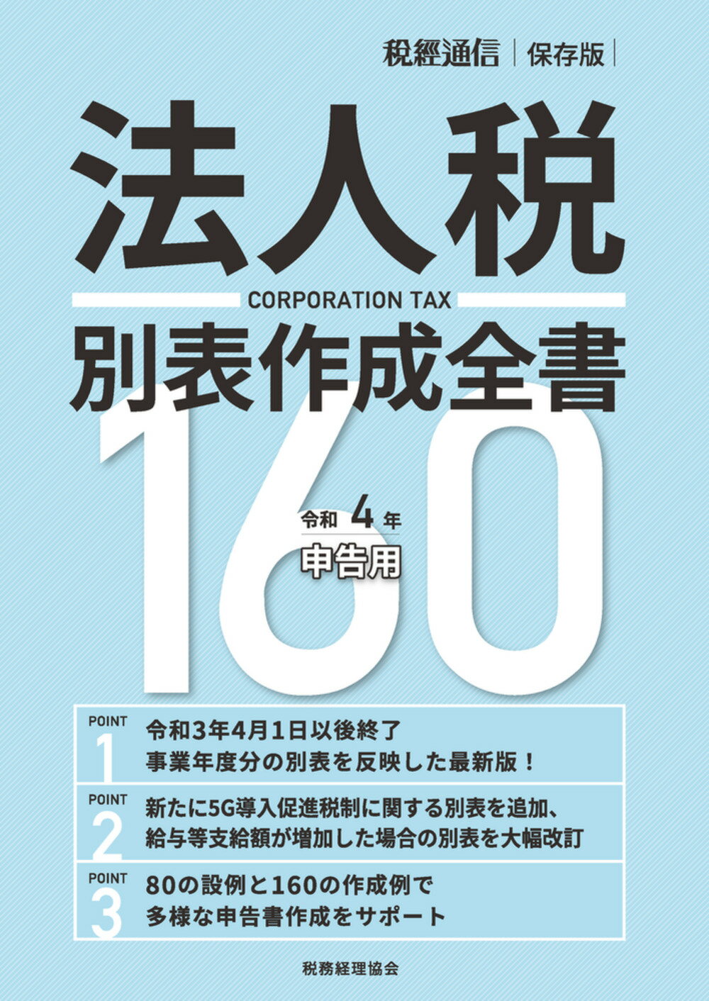 法人税別表作成全書１６０ 税経通信保存版 令和４年申告用/税務経理協会/税務経理協会