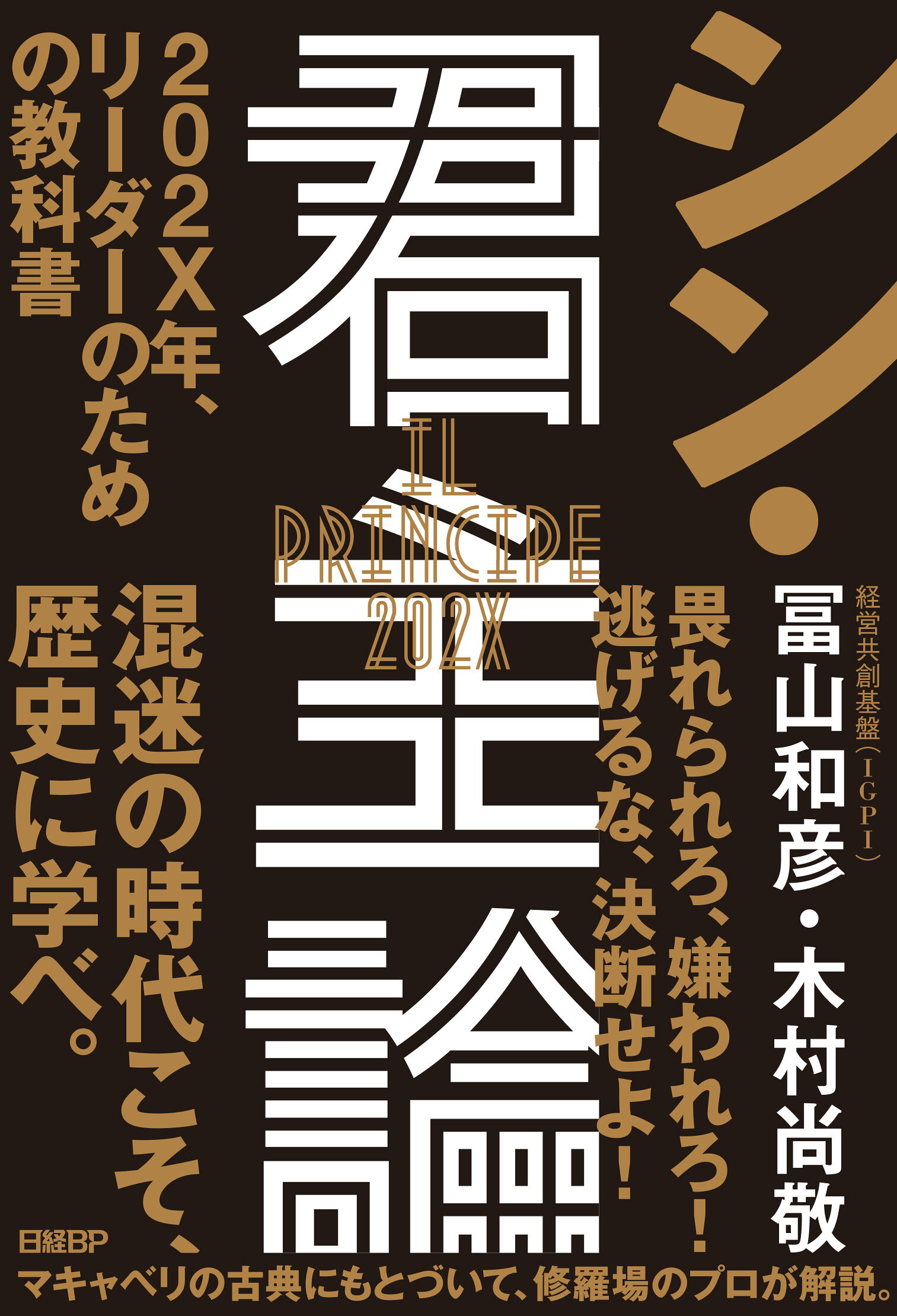 シン・君主論 ２０２Ｘ年、リーダーのための教科書/日経ＢＰ/冨山和彦