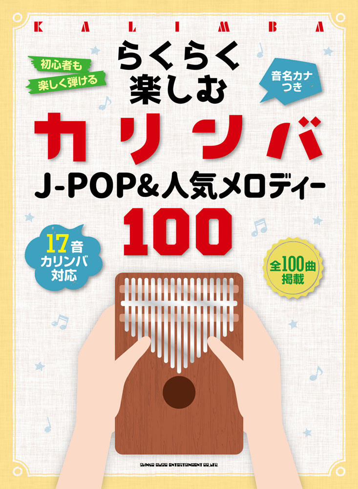 らくらく楽しむカリンバＪ-ＰＯＰ＆人気メロディー１００ 音名カナつき/シンコ-ミュ-ジック・エンタテイメント