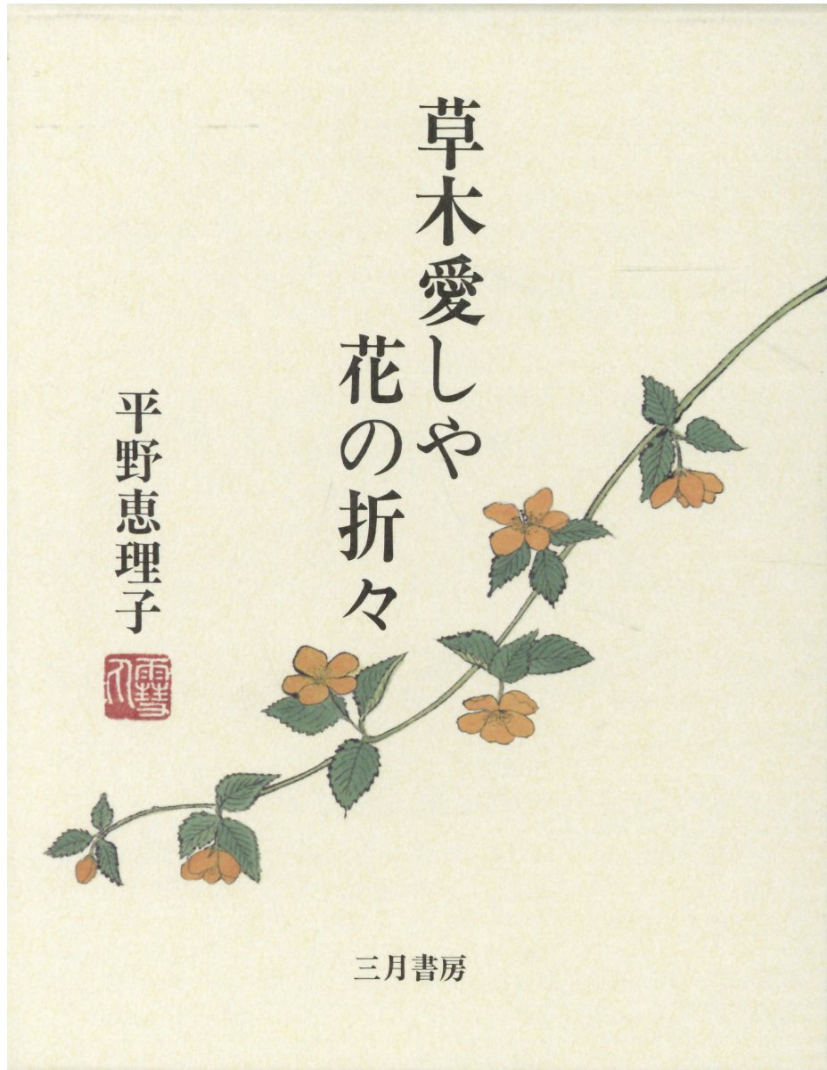 楽天市場】講談社 四季花ごよみ 草木花の歳時記 秋/講談社/講談社