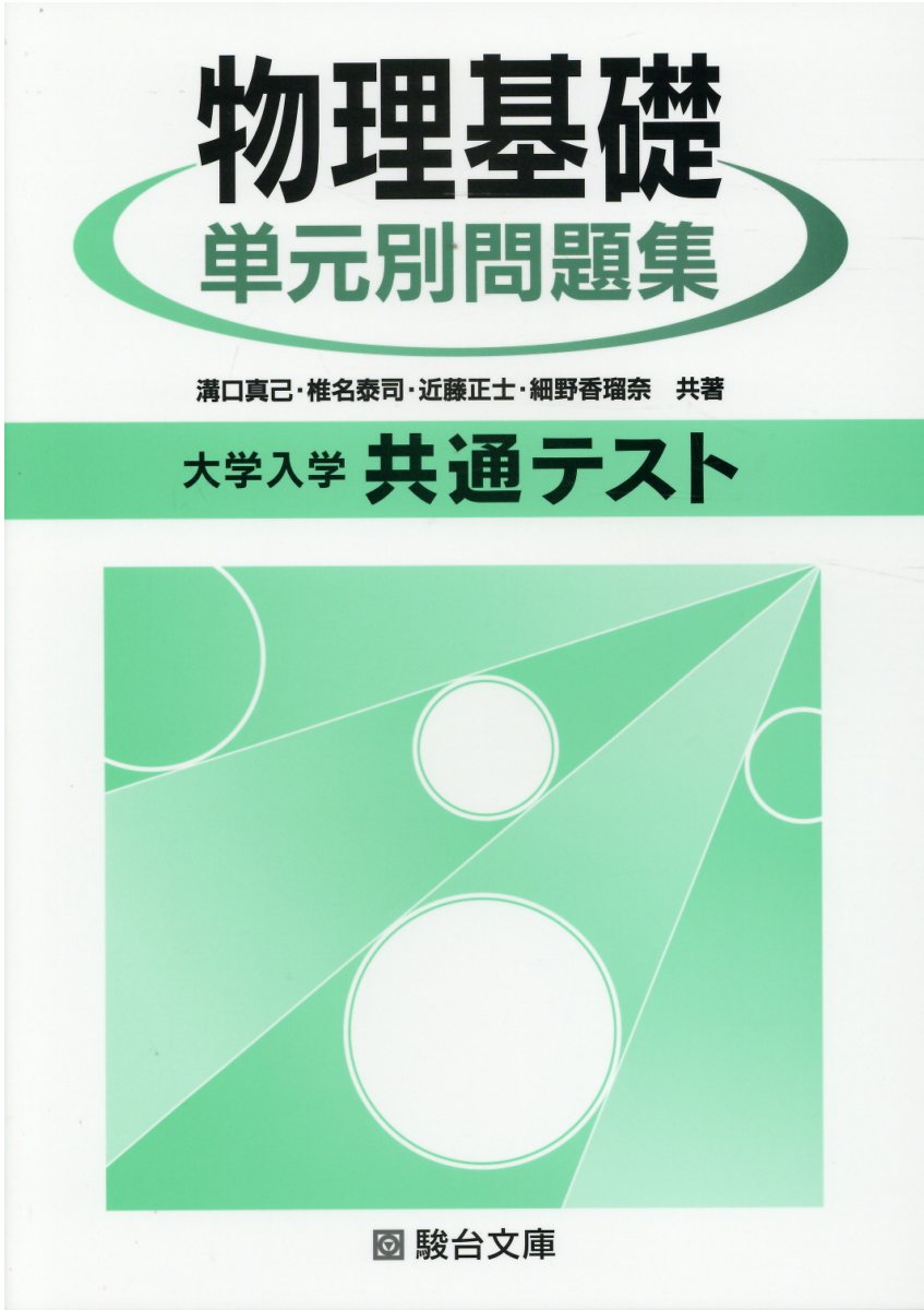 物理の分野別問題集 駿台 物理の分野別問題集 (力学編) (駿台受験シリーズ) | 高橋 法彦