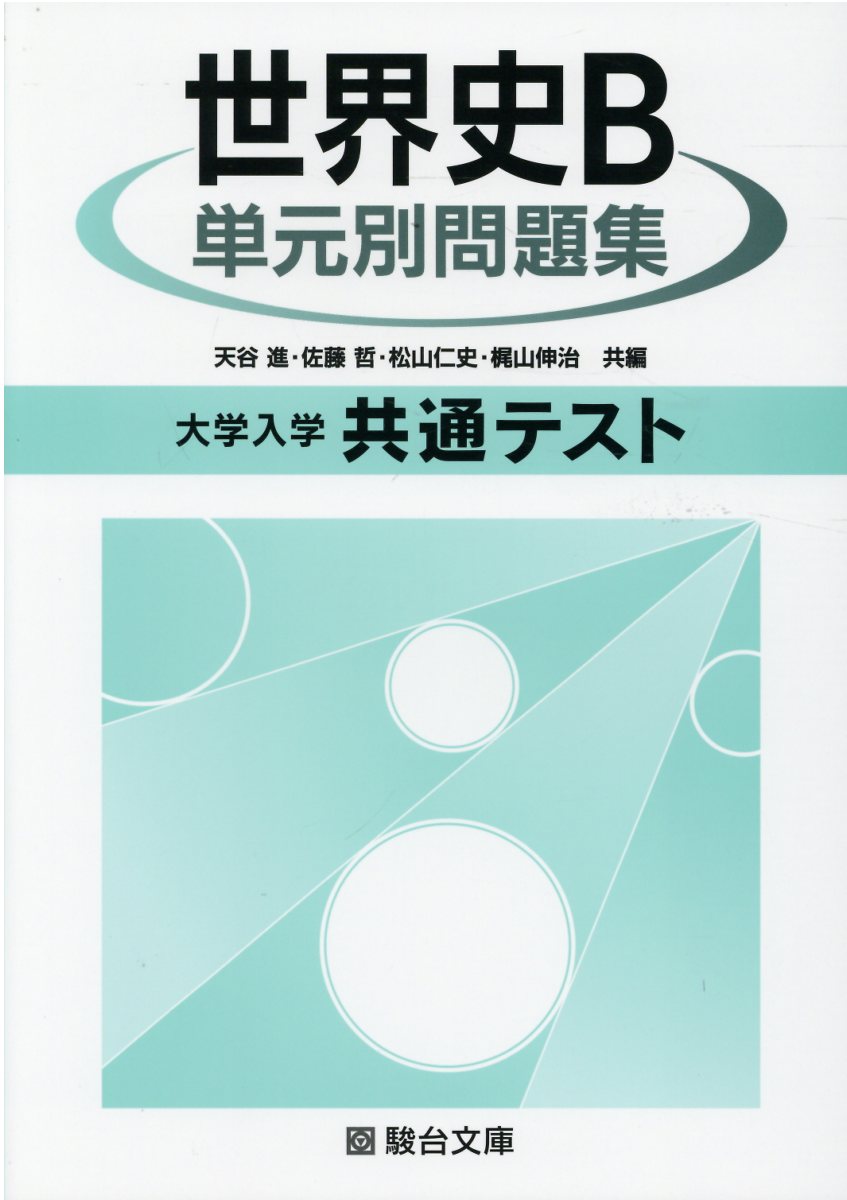 楽天市場】駿台文庫 大学入試共通テスト物理単元別問題集/駿台文庫