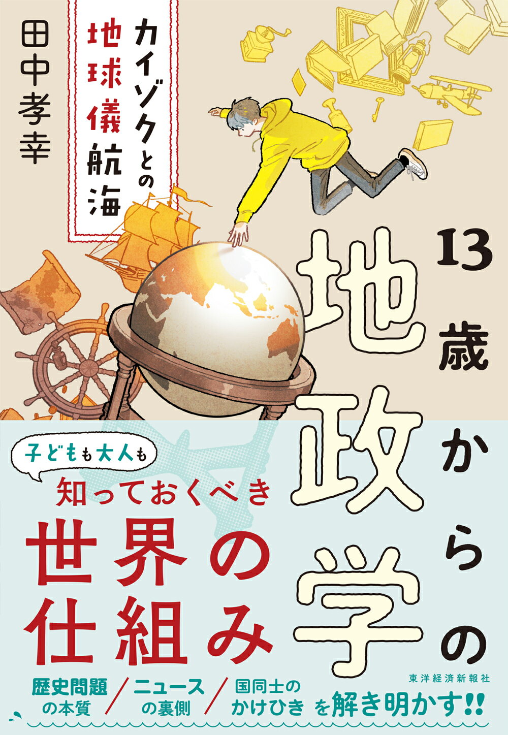 １３歳からの地政学 カイゾクとの地球儀航海/東洋経済新報社/田中孝幸