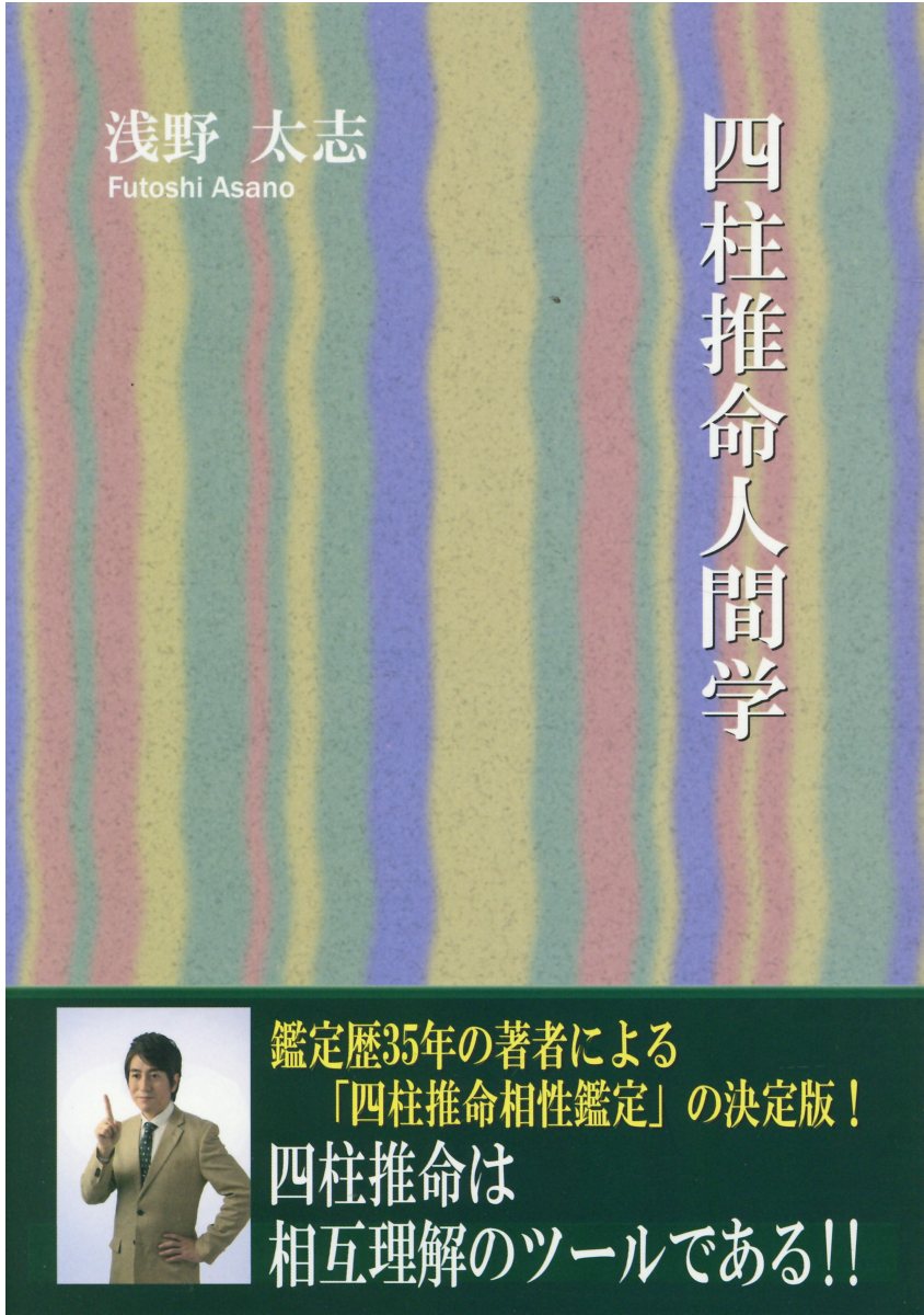 楽天市場】東洋書院 四柱推命学 五行推命/東洋書院/安田靖