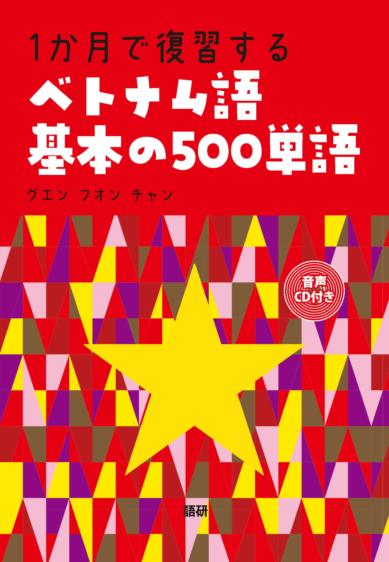 楽天市場】朝日出版社 音読から始める中国語アイテム15/朝日