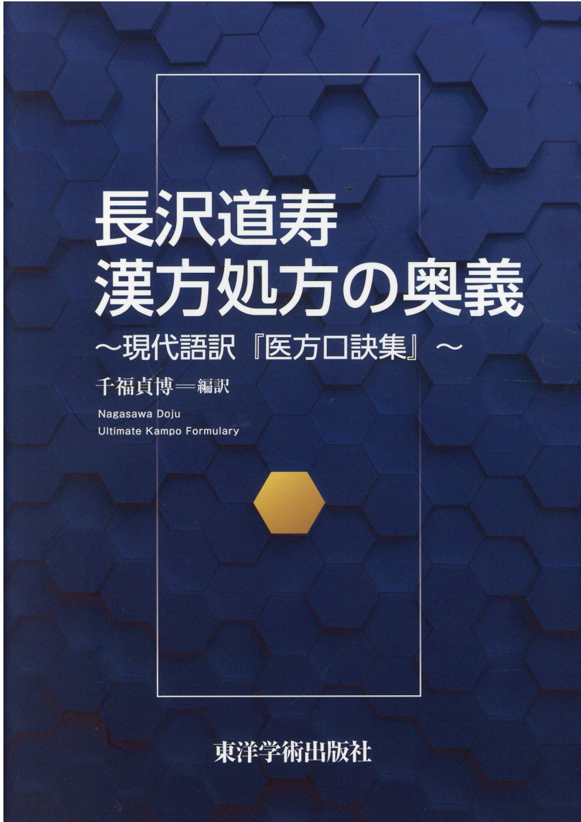 長沢道寿漢方処方の奥義 現代語訳『医方口訣集』/東洋学術出版社/千福貞博