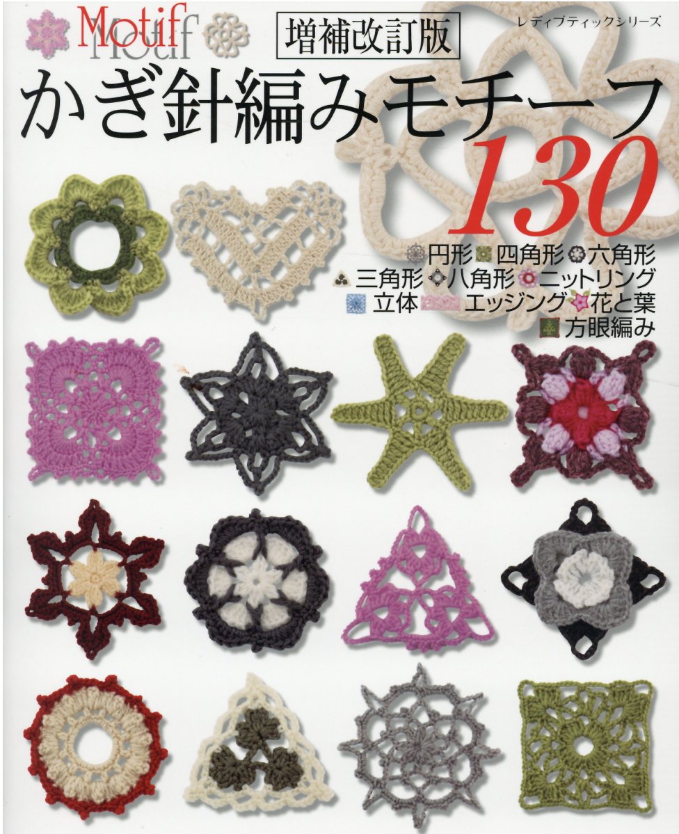 楽天市場】主婦の友社 かぎ針あみのモチーフ100 一生編める永久保存
