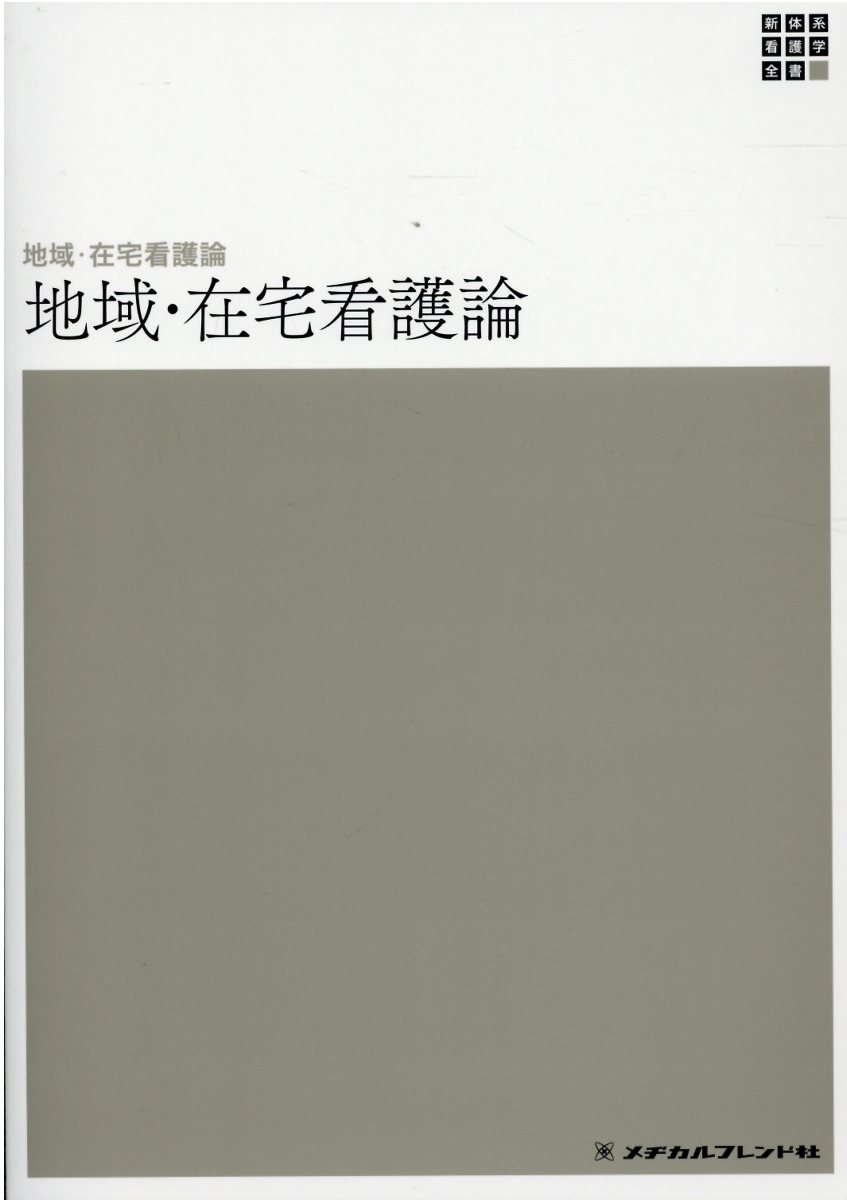 楽天市場】メヂカルフレンド社 地域・在宅看護論 第6版