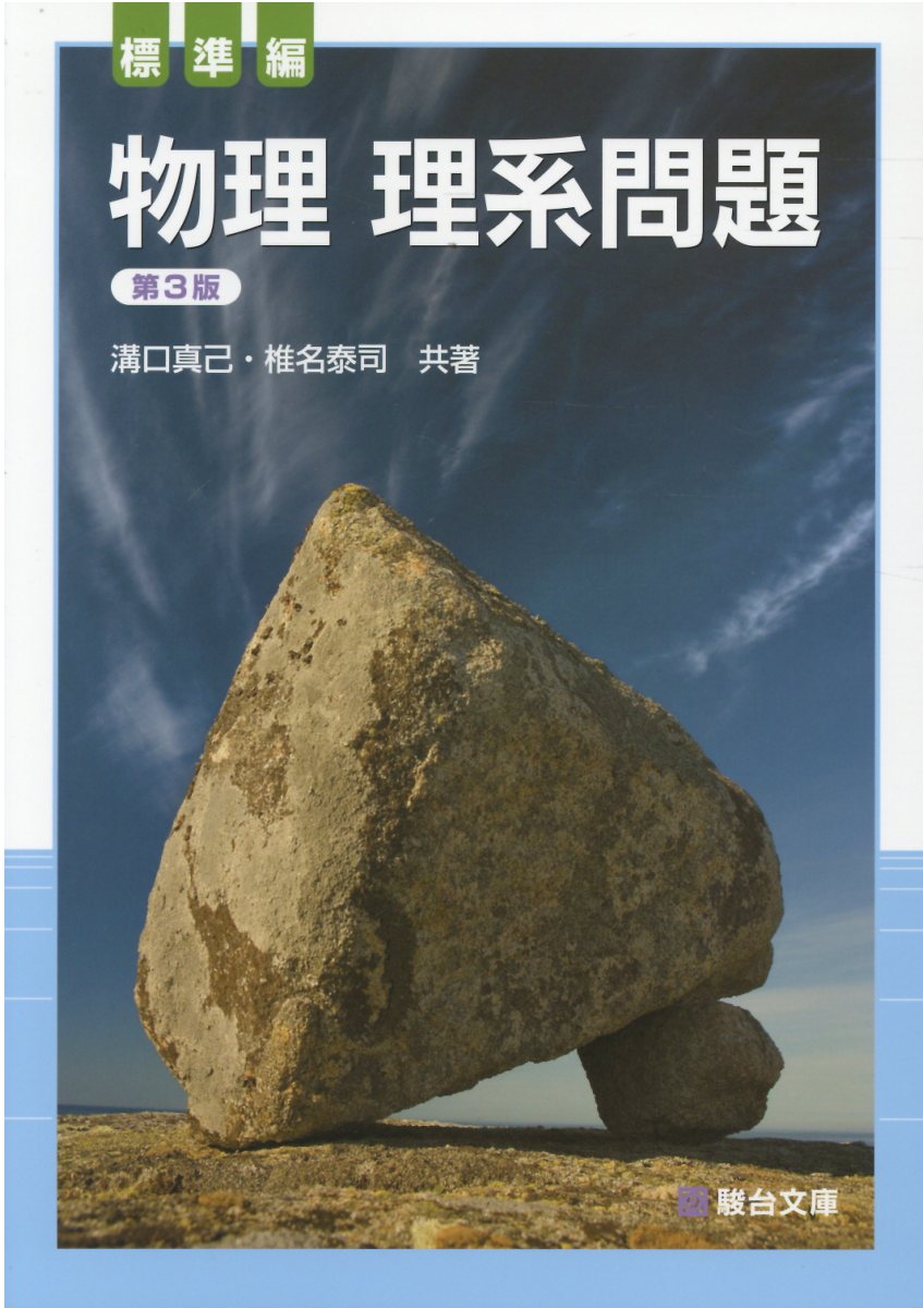 楽天市場】駿台文庫 物理の分野別問題集 電磁気編/駿台文庫/高橋法彦