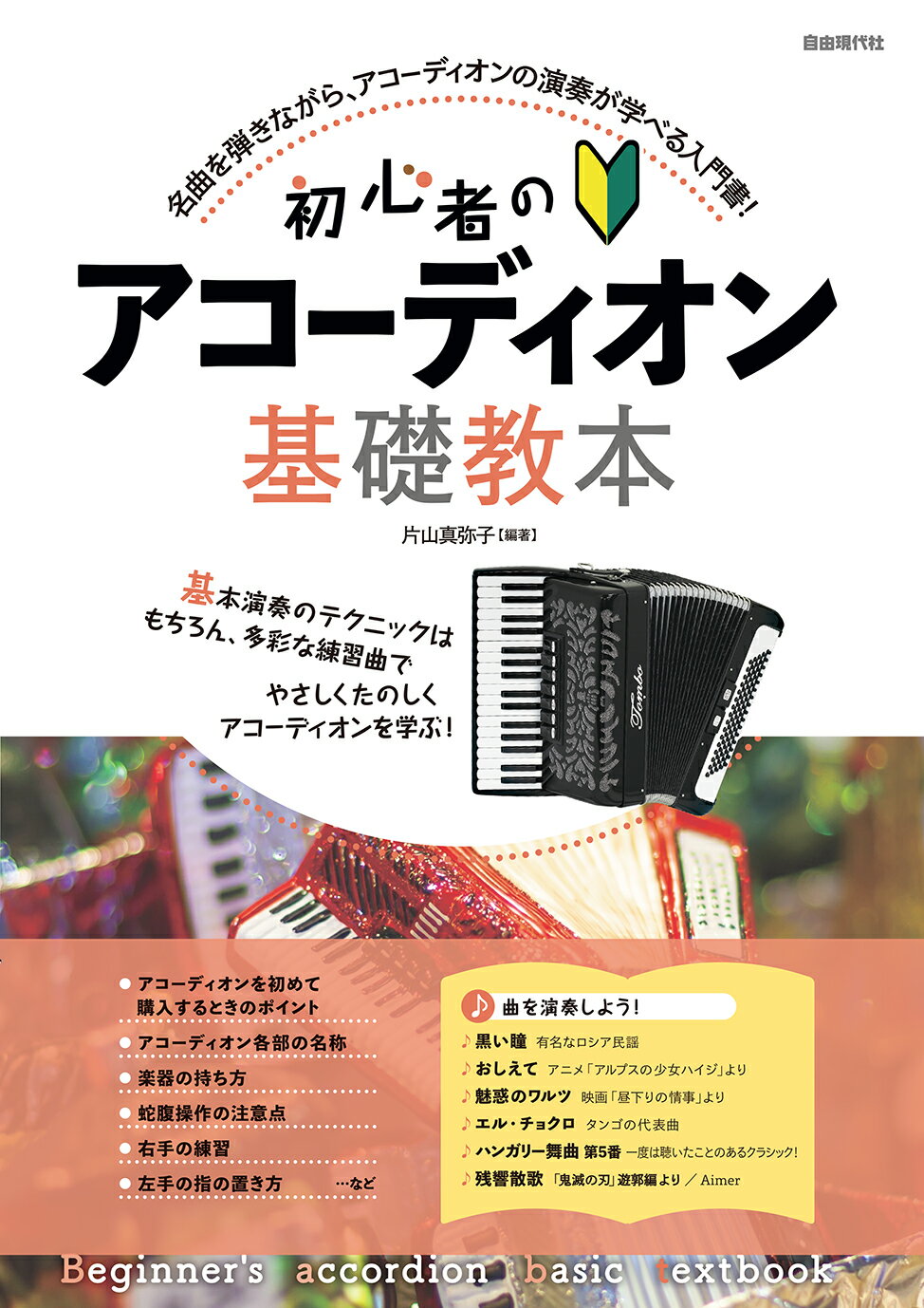 初心者のアコーディオン基礎教本/自由現代社/片山真弥子