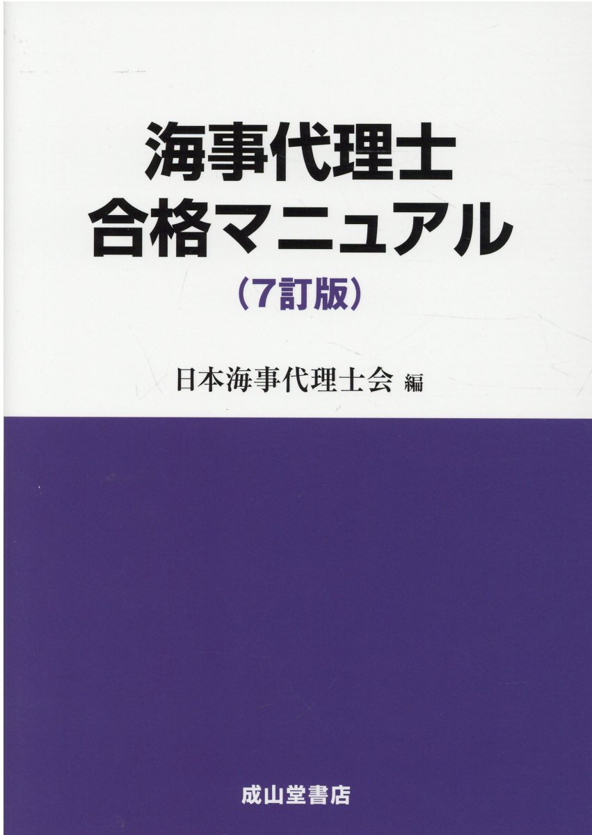 楽天市場】海事代理士 必修テキスト 第1版 ReaL海事代理士講座 海事