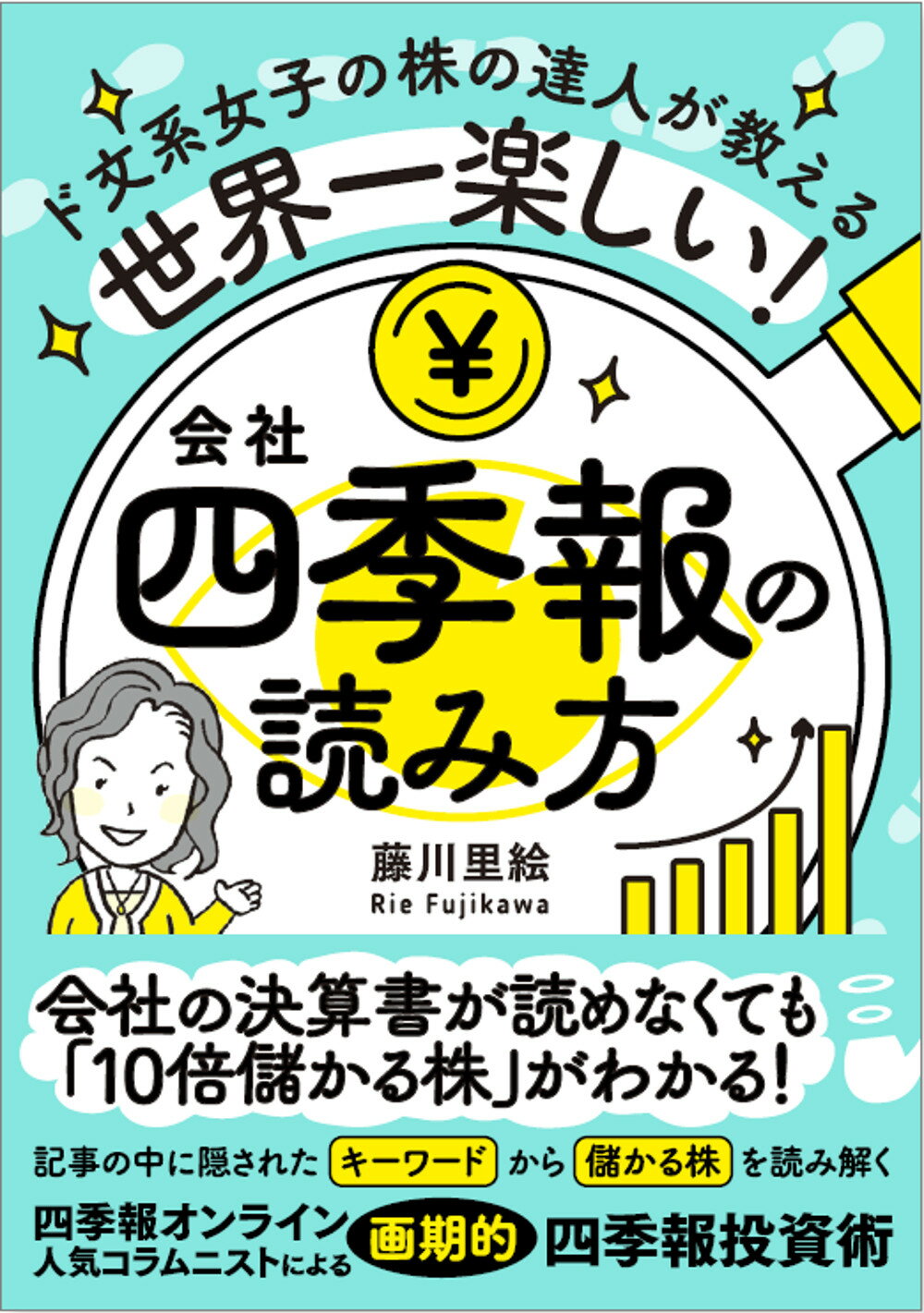 世界一楽しい！会社四季報の読み方/ＳＢクリエイティブ/藤川里絵
